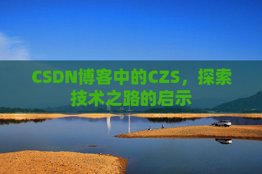 CSDN博客中的CZS，探索技术之路的启示